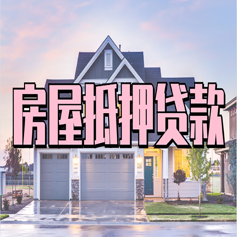 宜君重庆房子抵押贷款办理流程及资料