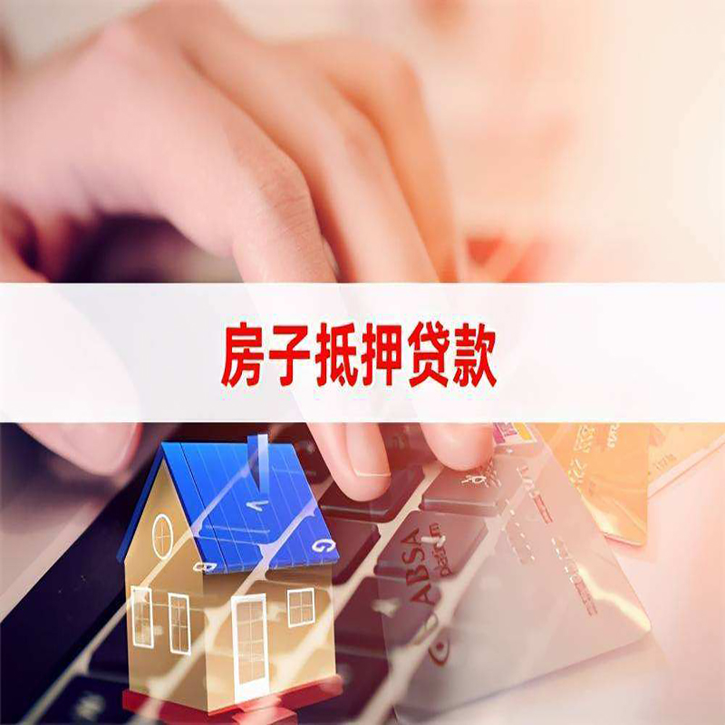 宜君房产抵押贷款条件|住房抵押贷款|银行房屋抵押贷款