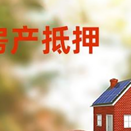 宜君房屋抵押贷款的额度?