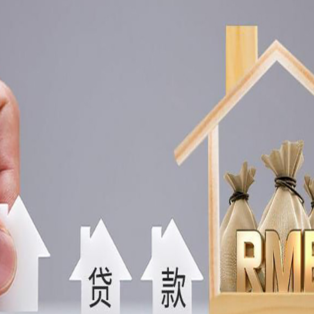 宜君房屋二次抵押贷款可以贷多少