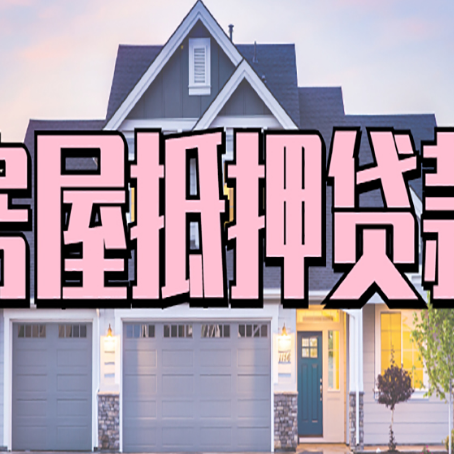 宜君房屋二次抵押贷款额度高吗？